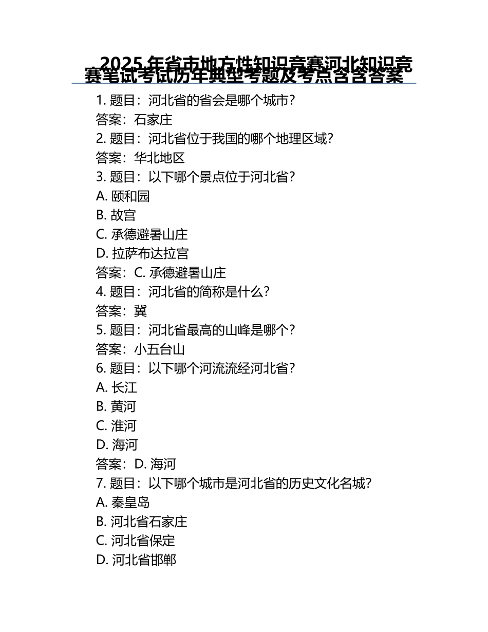 2025年省市地方性知识竞赛-河北知识竞赛笔试考试历年典型考题及考点含含答案.docx_第1页