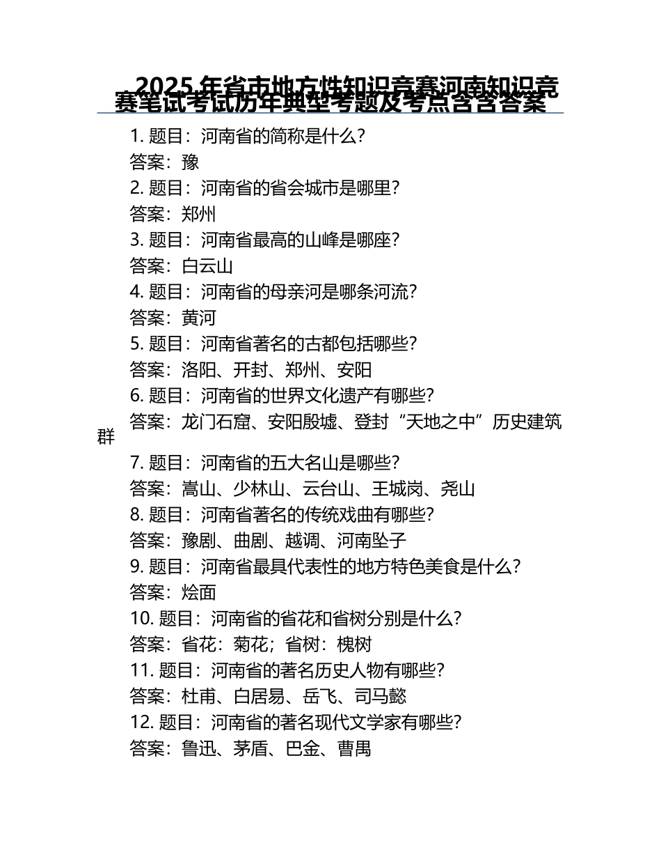 2025年省市地方性知识竞赛-河南知识竞赛笔试考试历年典型考题及考点含含答案.docx_第1页