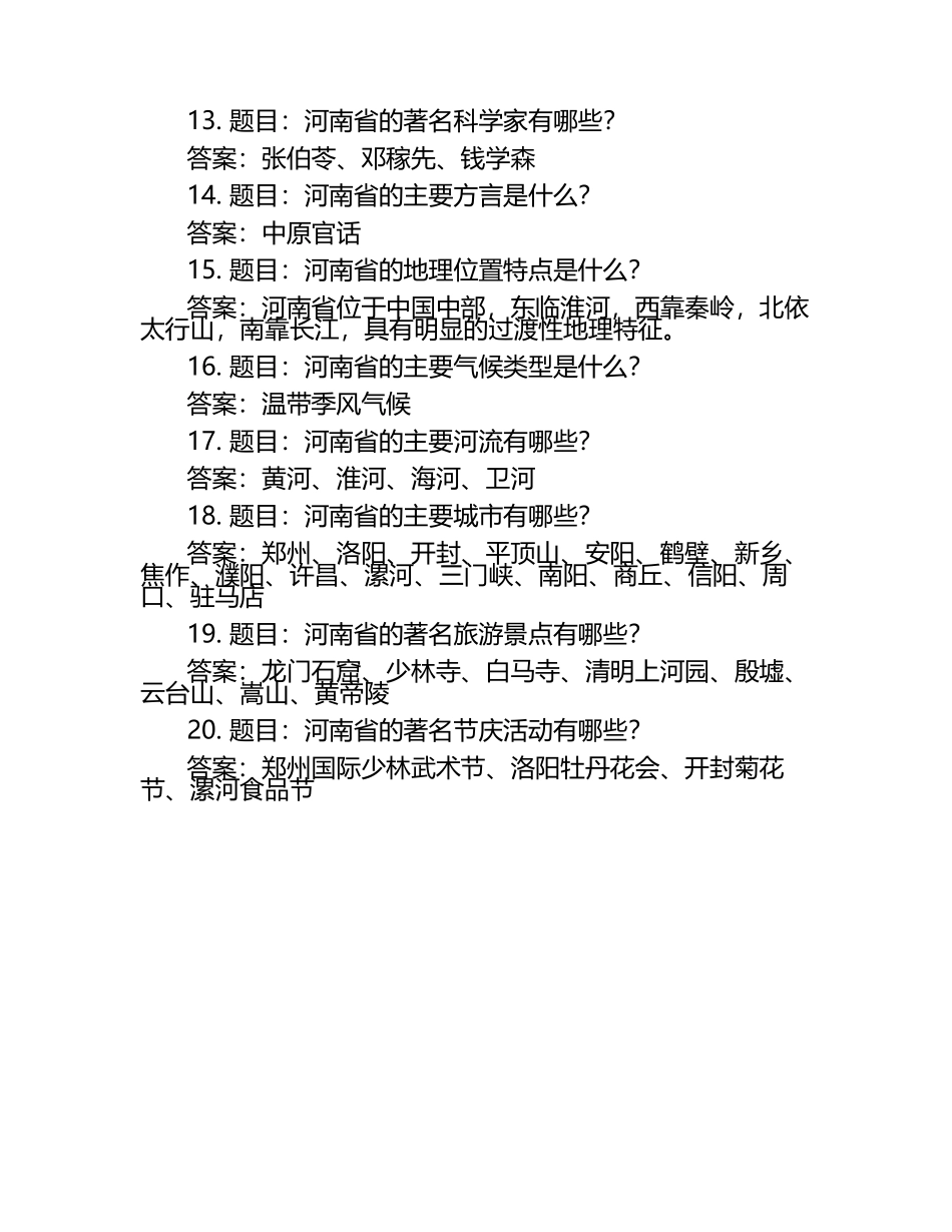 2025年省市地方性知识竞赛-河南知识竞赛笔试考试历年典型考题及考点含含答案.docx_第2页