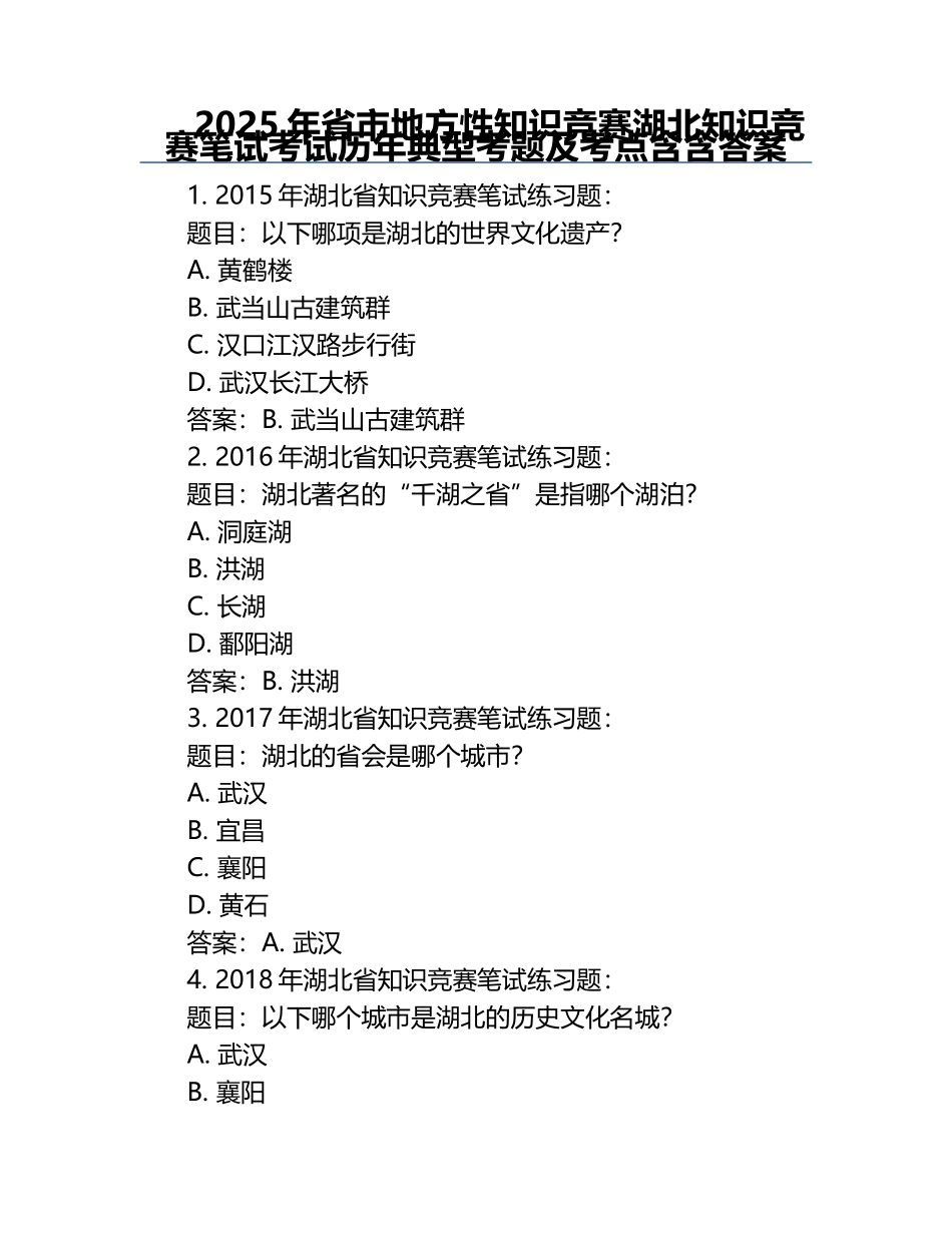 2025年省市地方性知识竞赛-湖北知识竞赛笔试考试历年典型考题及考点含含答案.docx_第1页