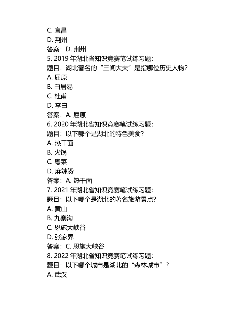 2025年省市地方性知识竞赛-湖北知识竞赛笔试考试历年典型考题及考点含含答案.docx_第2页
