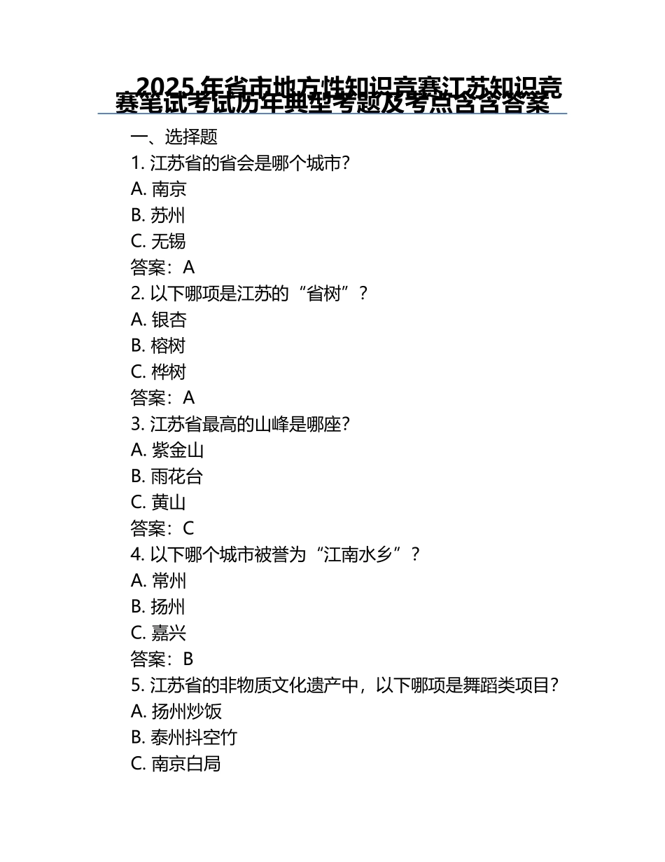 2025年省市地方性知识竞赛-江苏知识竞赛笔试考试历年典型考题及考点含含答案.docx_第1页