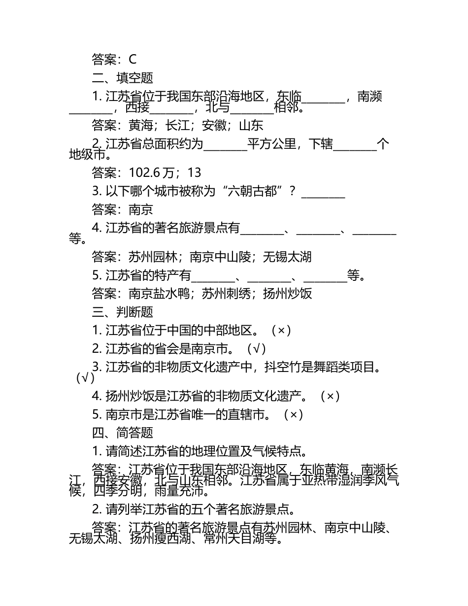 2025年省市地方性知识竞赛-江苏知识竞赛笔试考试历年典型考题及考点含含答案.docx_第2页