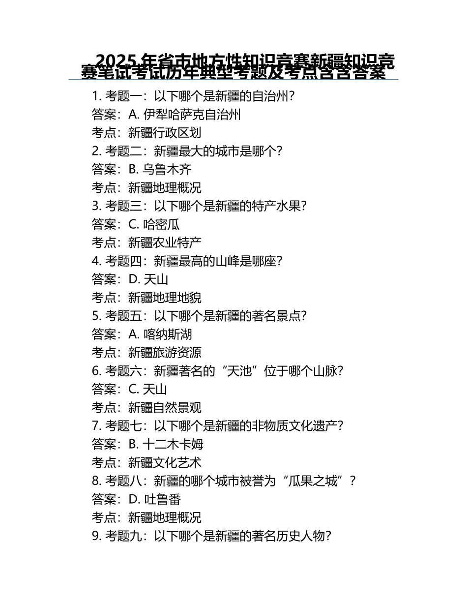 2025年省市地方性知识竞赛-新疆知识竞赛笔试考试历年典型考题及考点含含答案.docx_第1页