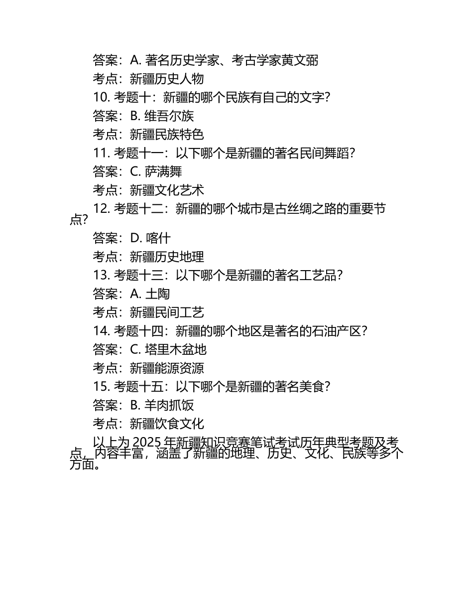 2025年省市地方性知识竞赛-新疆知识竞赛笔试考试历年典型考题及考点含含答案.docx_第2页