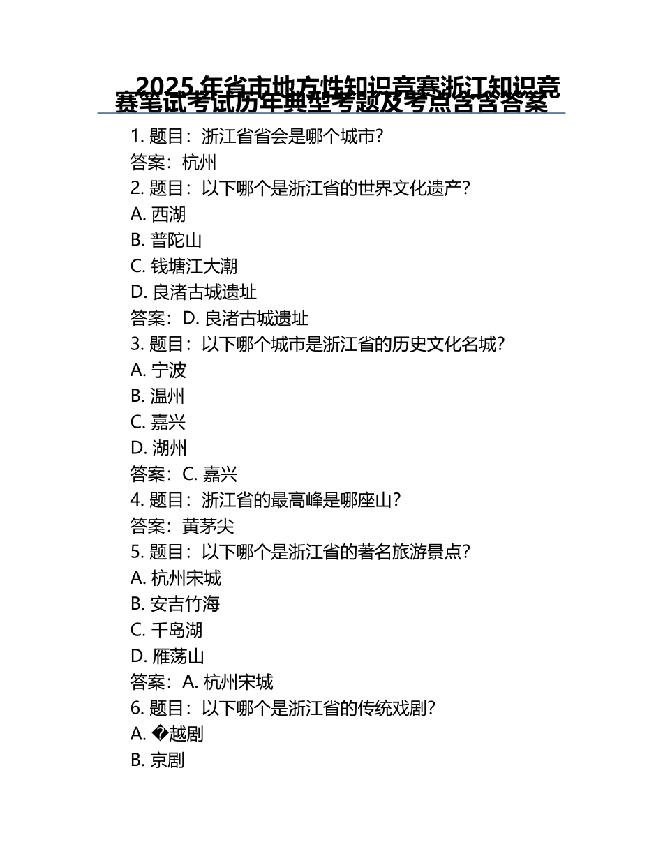 2025年省市地方性知识竞赛-浙江知识竞赛笔试考试历年典型考题及考点含含答案.docx_第1页