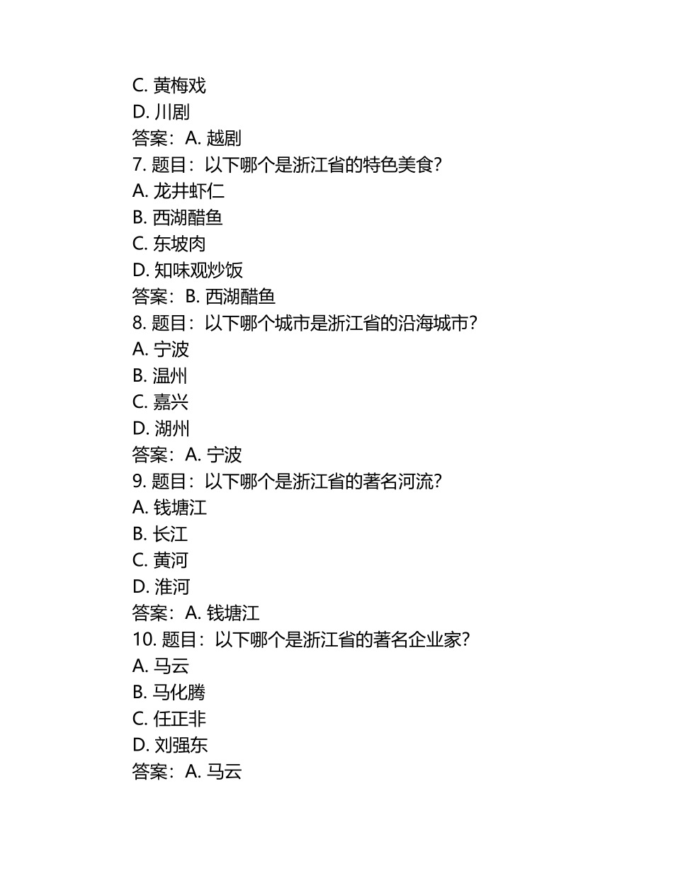 2025年省市地方性知识竞赛-浙江知识竞赛笔试考试历年典型考题及考点含含答案.docx_第2页