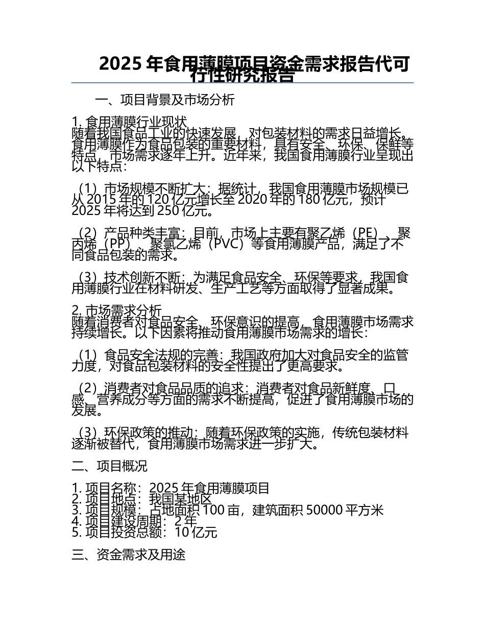 2025年食用薄膜项目资金需求报告代可行性研究报告.docx_第1页