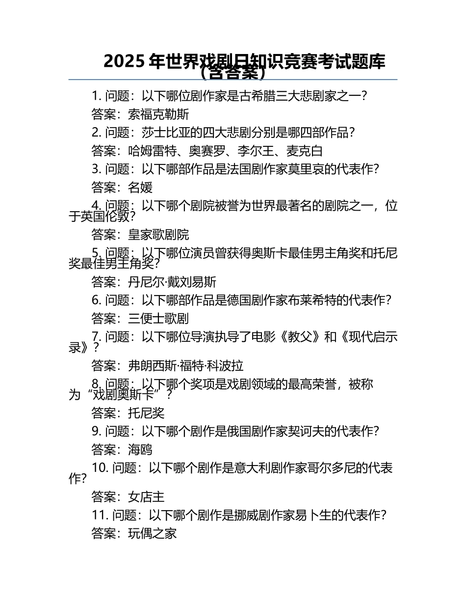 2025年世界戏剧日知识竞赛考试题库（含答案）.docx_第1页