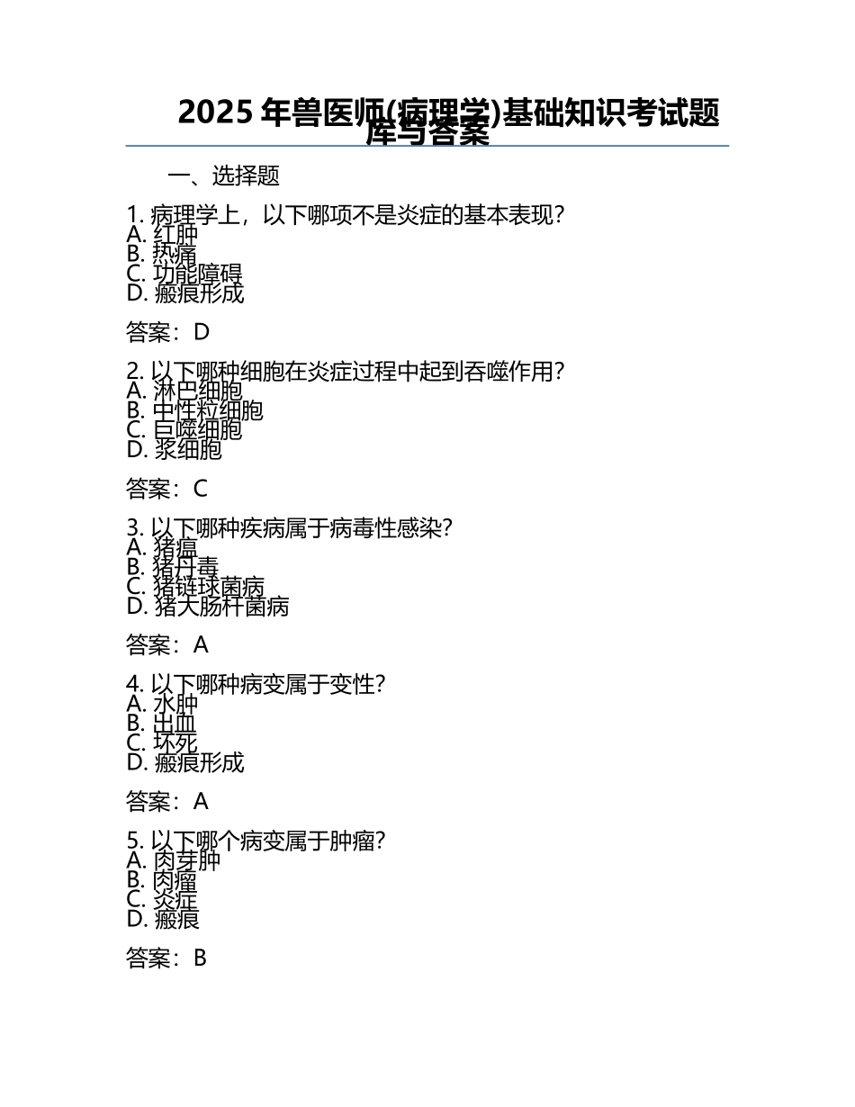 2025年兽医师(病理学)基础知识考试题库与答案.docx_第1页