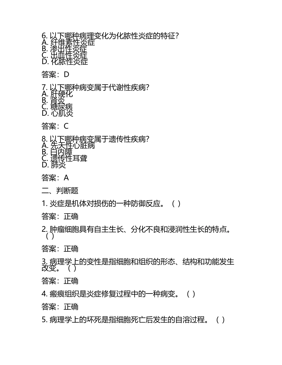 2025年兽医师(病理学)基础知识考试题库与答案.docx_第2页