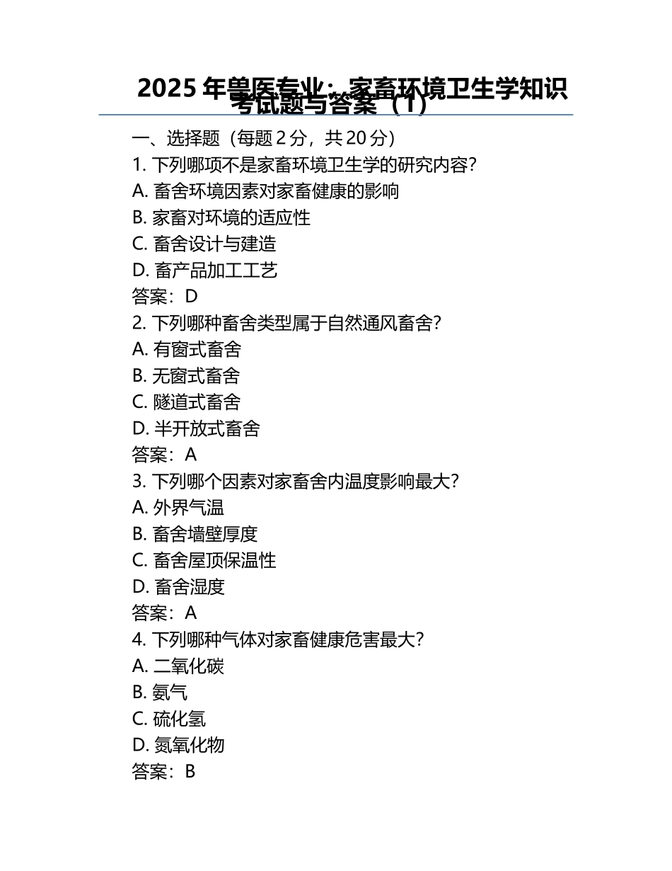 2025年兽医专业：家畜环境卫生学知识考试题与答案（1）.docx_第1页