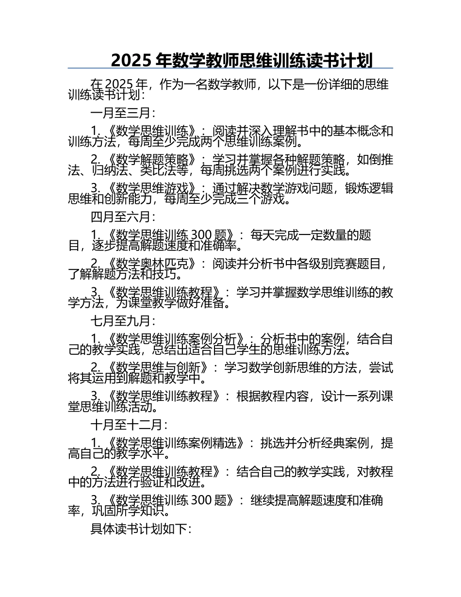 2025年数学教师思维训练读书计划.docx_第1页