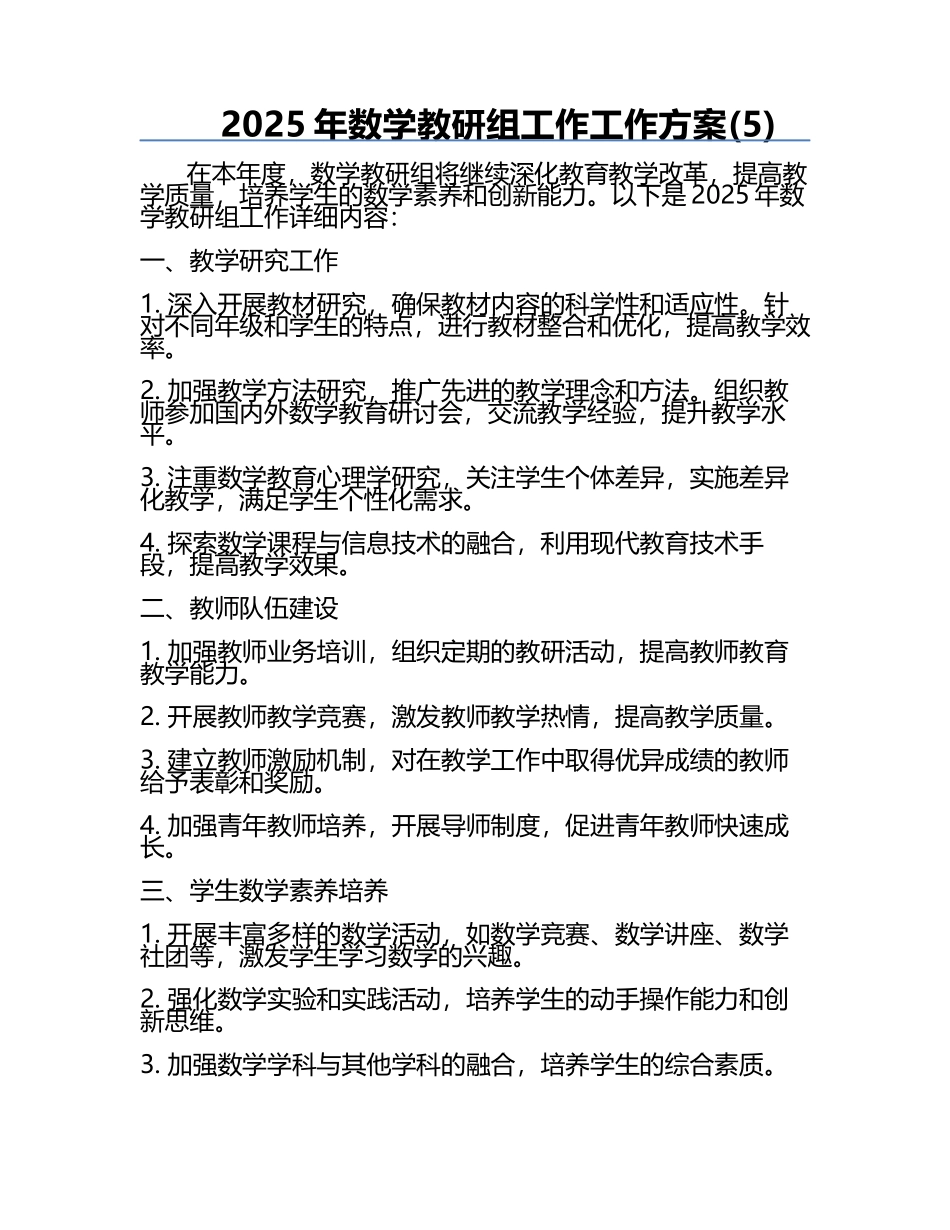 2025年数学教研组工作工作方案(5).docx_第1页