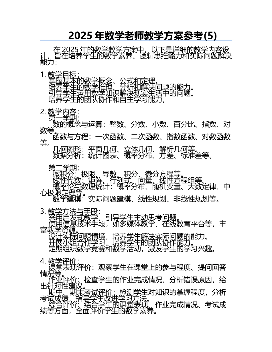 2025年数学老师教学方案参考(5).docx_第1页