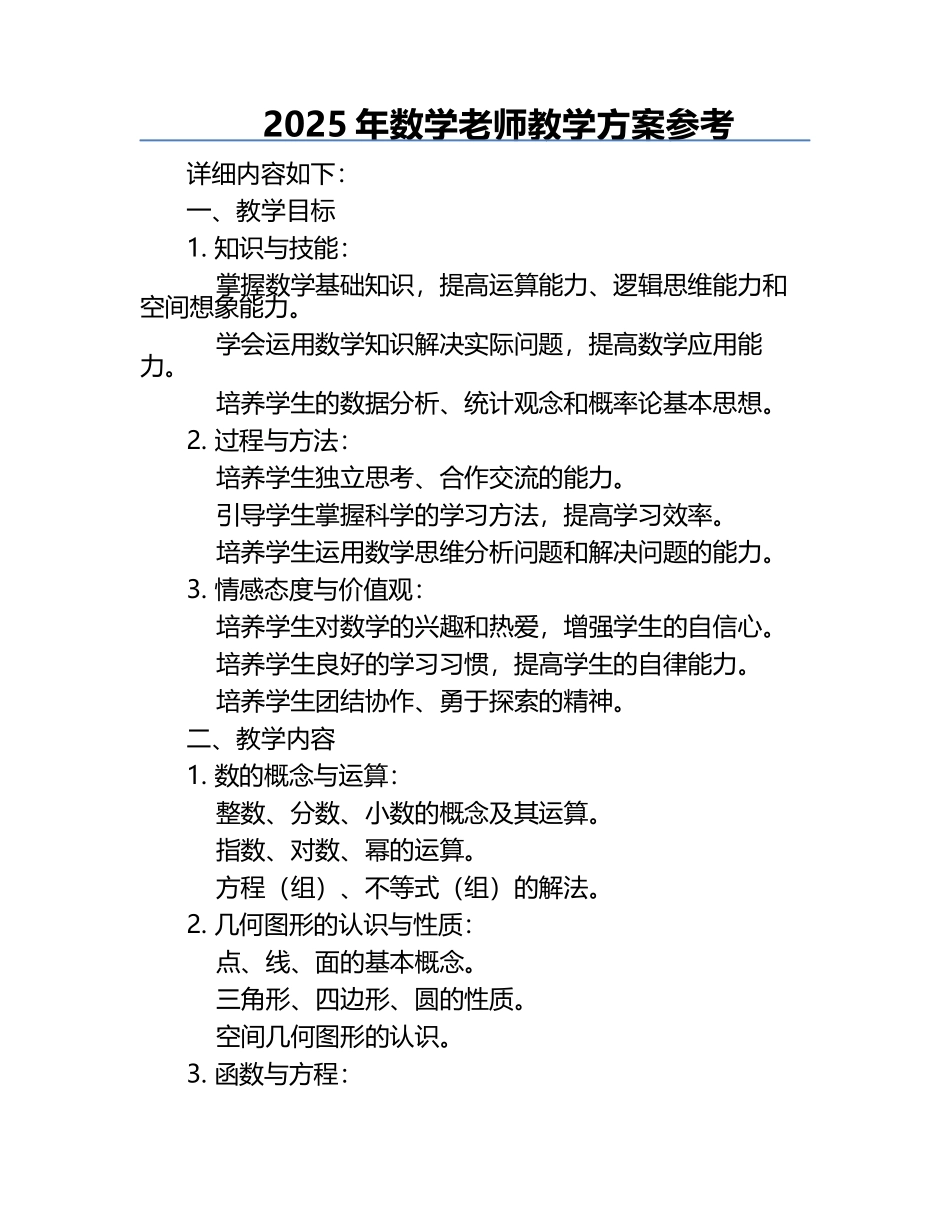 2025年数学老师教学方案参考.docx_第1页