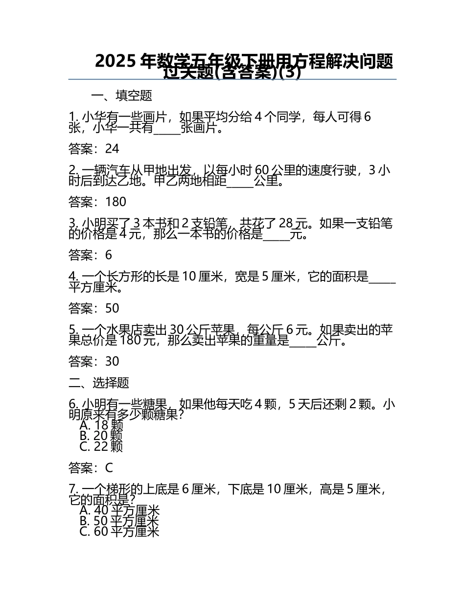 2025年数学五年级下册用方程解决问题过关题(含答案)(3).docx_第1页