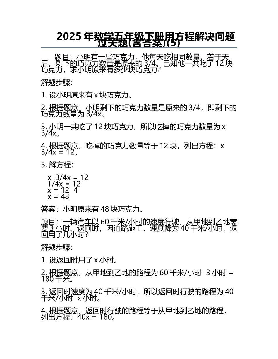 2025年数学五年级下册用方程解决问题过关题(含答案)(5).docx_第1页