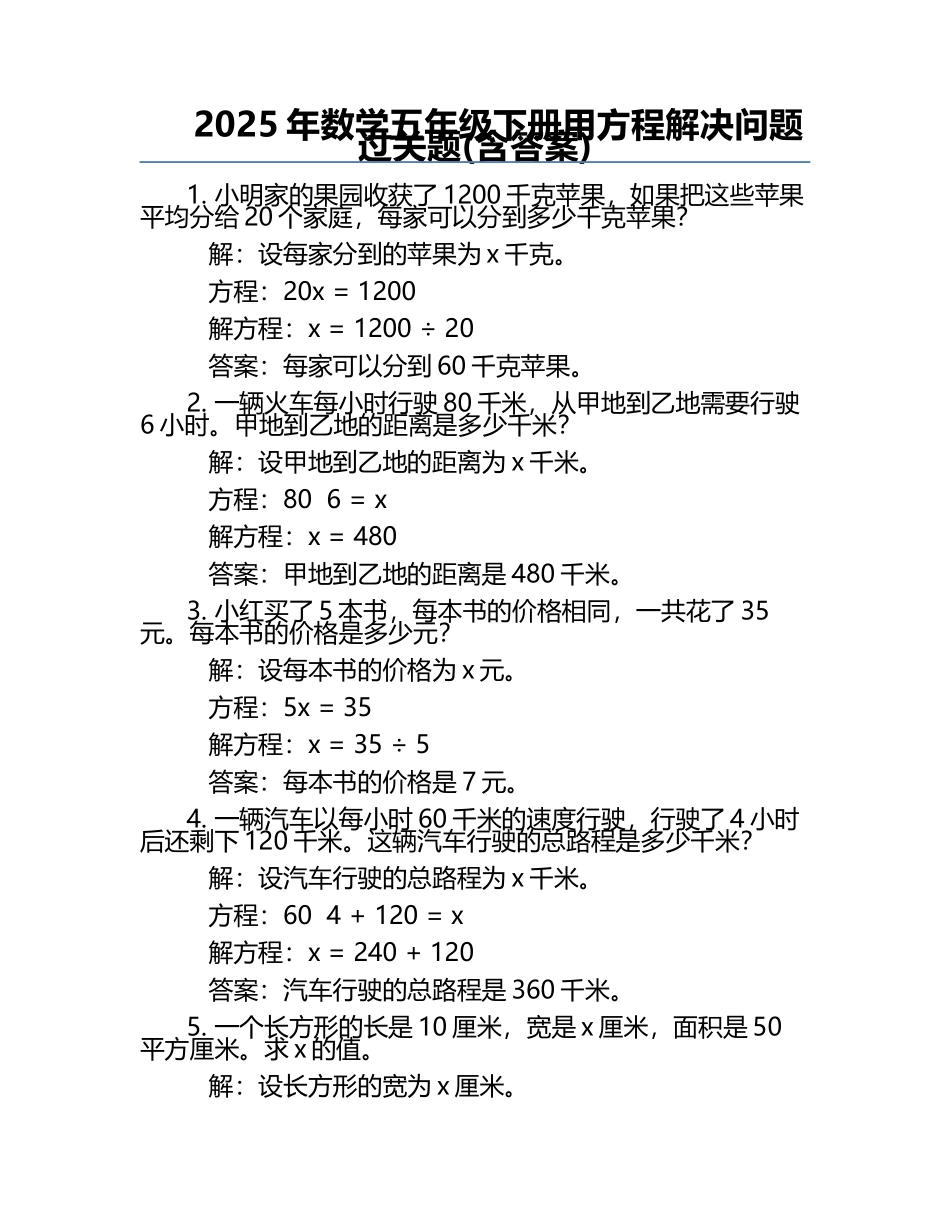2025年数学五年级下册用方程解决问题过关题(含答案).docx_第1页