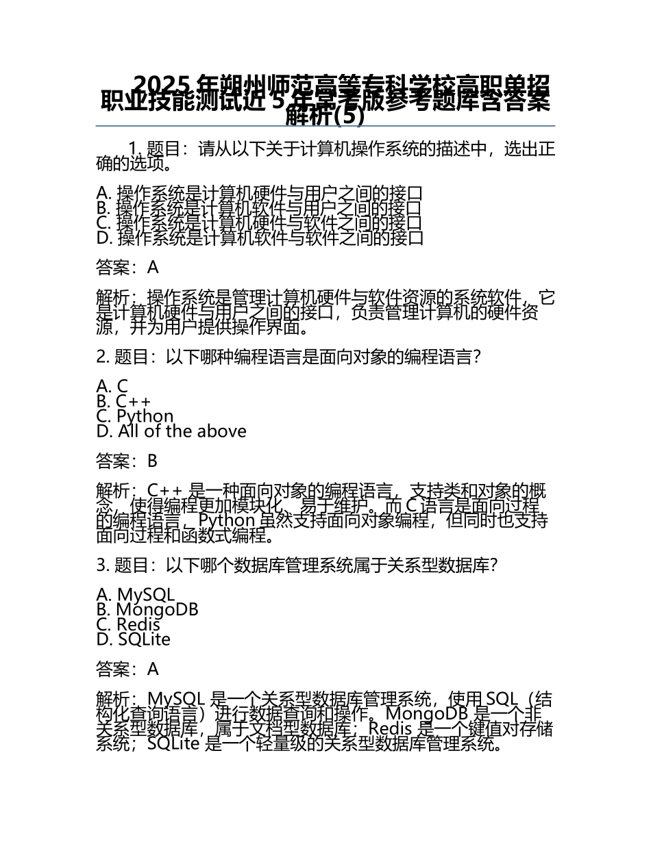 2025年朔州师范高等专科学校高职单招职业技能测试近5年常考版参考题库含答案解析(5).docx_第1页