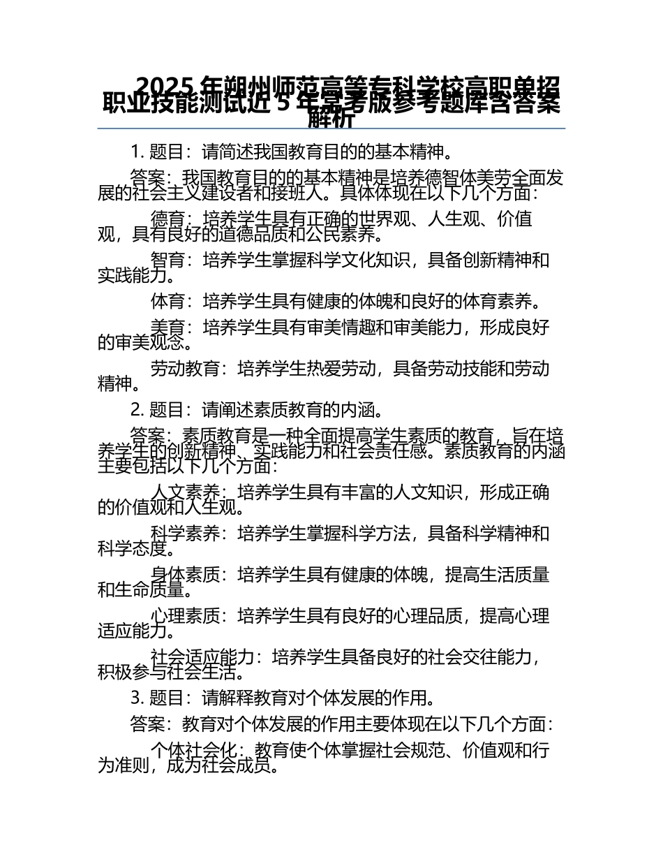 2025年朔州师范高等专科学校高职单招职业技能测试近5年常考版参考题库含答案解析.docx_第1页