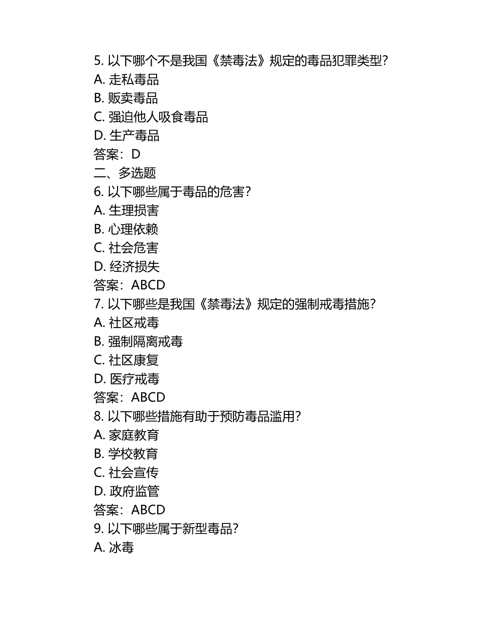 2025年四川省禁毒知识应知应会竞赛题库及答案.docx_第2页