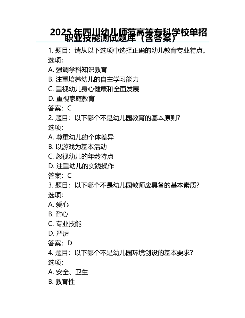 2025年四川幼儿师范高等专科学校单招职业技能测试题库（含答案）.docx_第1页
