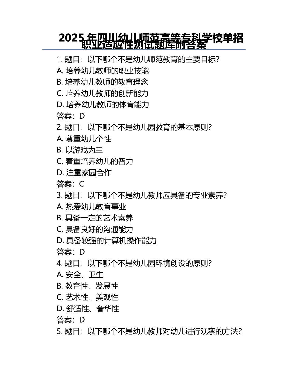 2025年四川幼儿师范高等专科学校单招职业适应性测试题库附答案.docx_第1页
