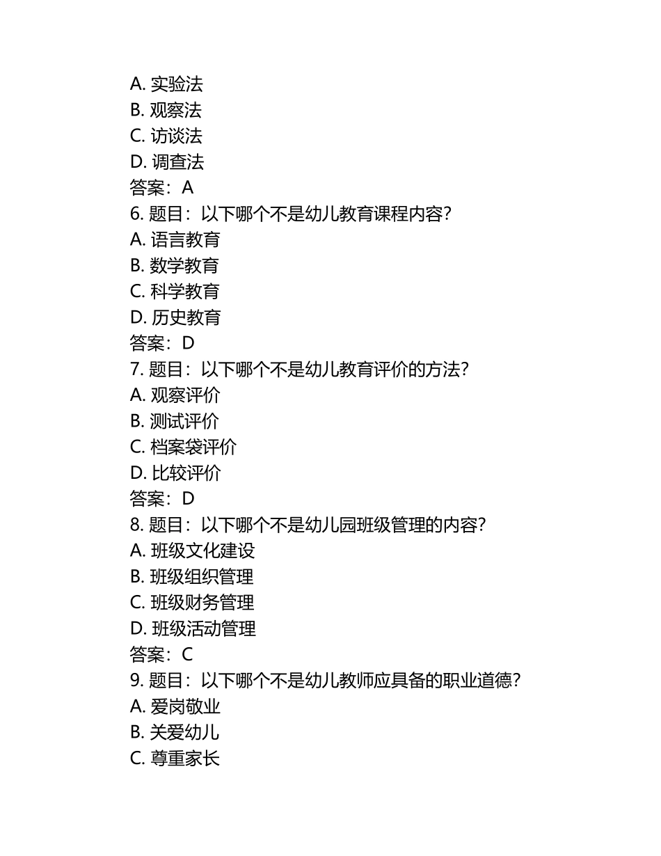 2025年四川幼儿师范高等专科学校单招职业适应性测试题库附答案.docx_第2页