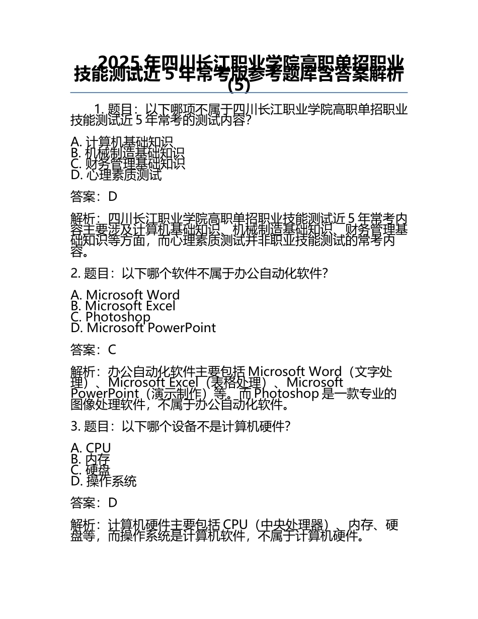 2025年四川长江职业学院高职单招职业技能测试近5年常考版参考题库含答案解析(5).docx_第1页