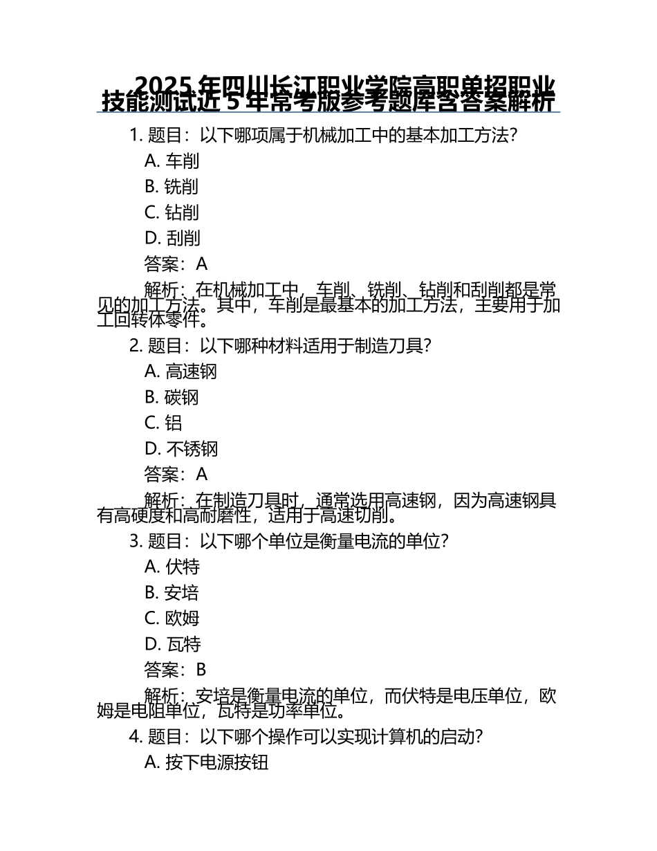 2025年四川长江职业学院高职单招职业技能测试近5年常考版参考题库含答案解析.docx_第1页