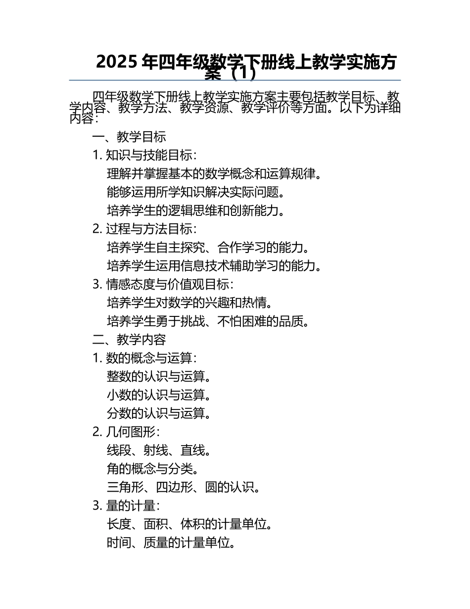 2025年四年级数学下册线上教学实施方案（1）.docx_第1页