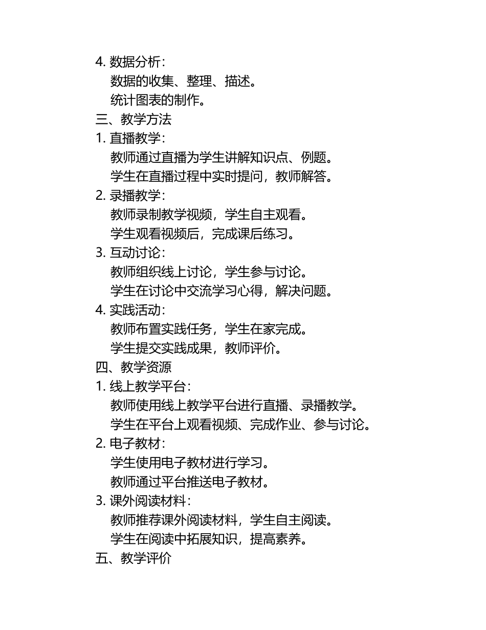 2025年四年级数学下册线上教学实施方案（1）.docx_第2页