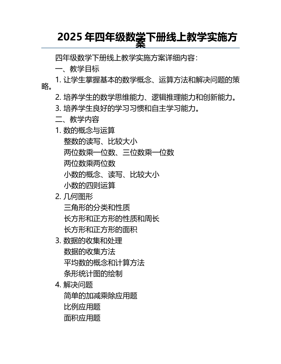 2025年四年级数学下册线上教学实施方案.docx_第1页