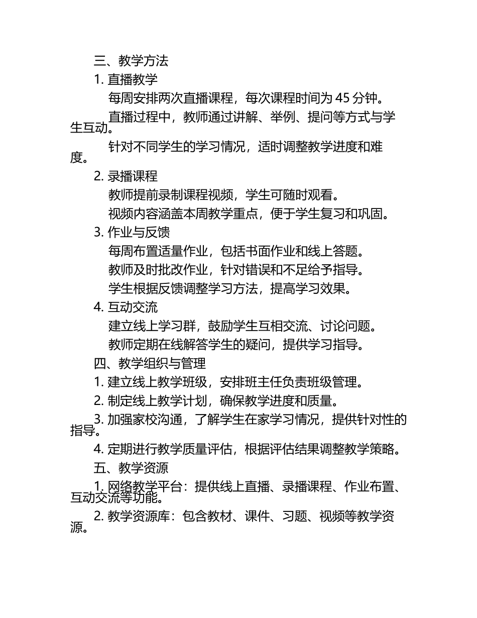 2025年四年级数学下册线上教学实施方案.docx_第2页