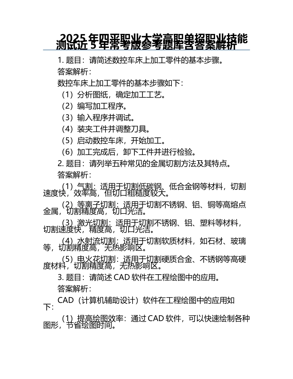 2025年四平职业大学高职单招职业技能测试近5年常考版参考题库含答案解析.docx_第1页