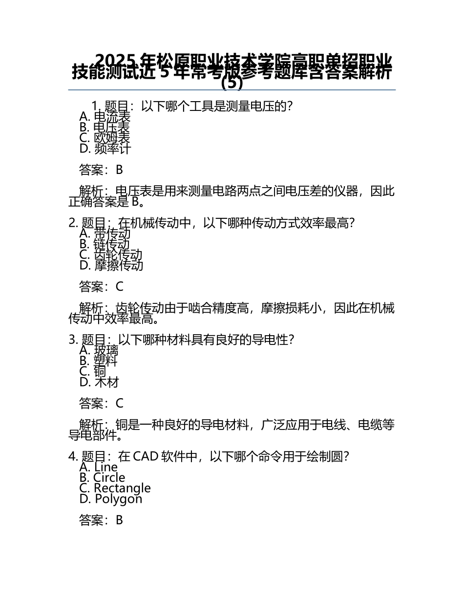 2025年松原职业技术学院高职单招职业技能测试近5年常考版参考题库含答案解析(5).docx_第1页
