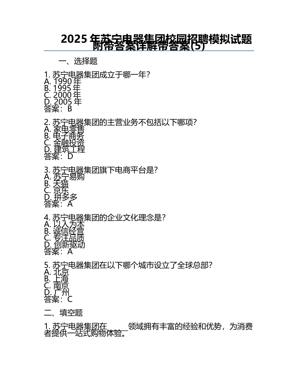 2025年苏宁电器集团校园招聘模拟试题附带答案详解带答案(5).docx_第1页
