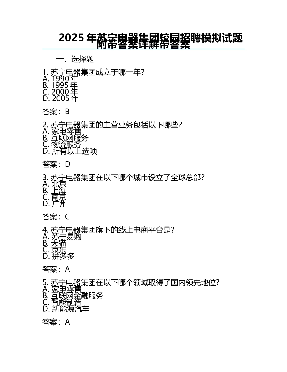2025年苏宁电器集团校园招聘模拟试题附带答案详解带答案.docx_第1页