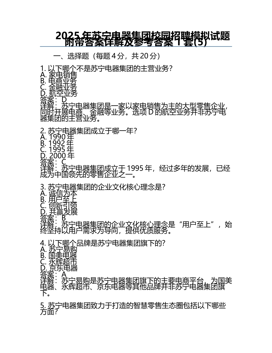 2025年苏宁电器集团校园招聘模拟试题附带答案详解及参考答案1套(5).docx_第1页