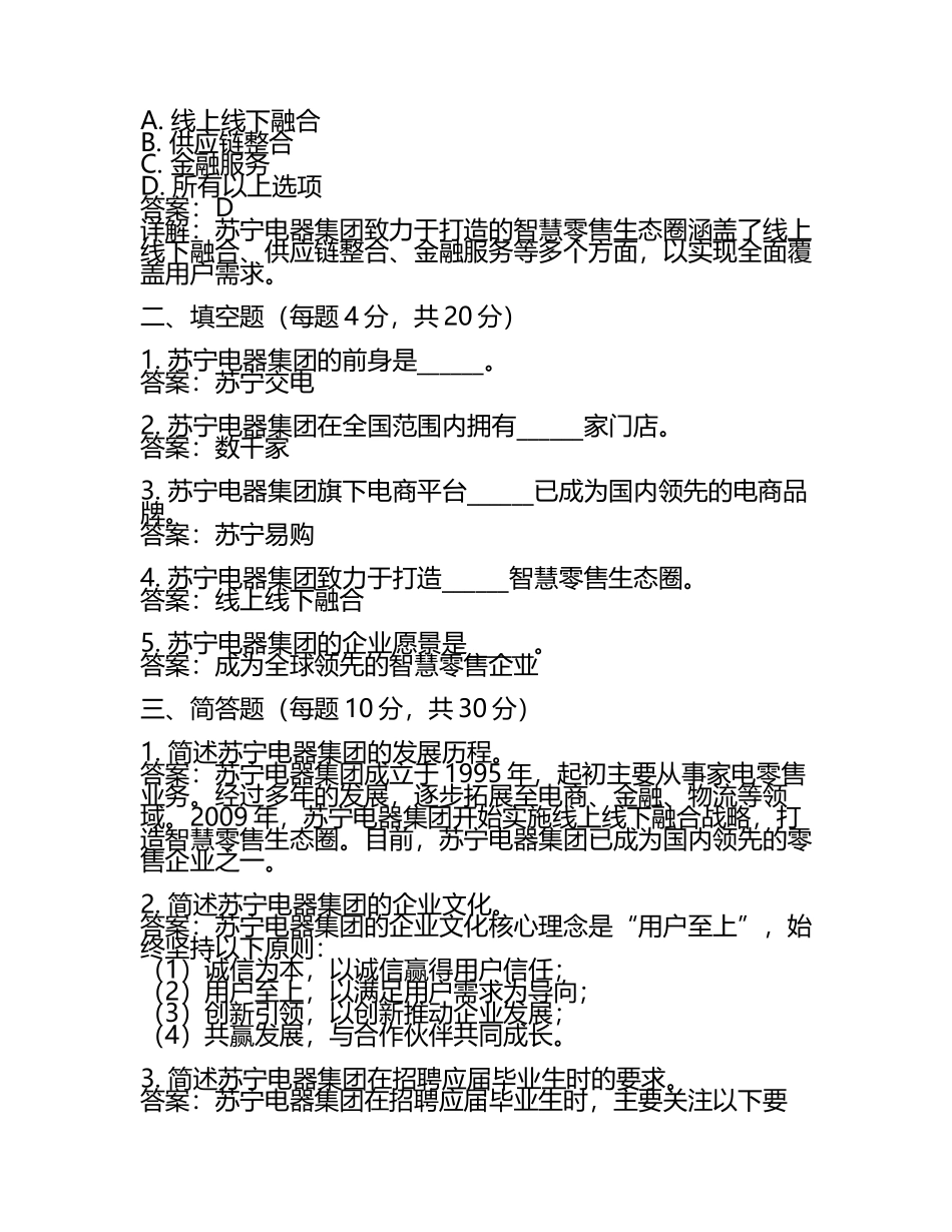 2025年苏宁电器集团校园招聘模拟试题附带答案详解及参考答案1套(5).docx_第2页