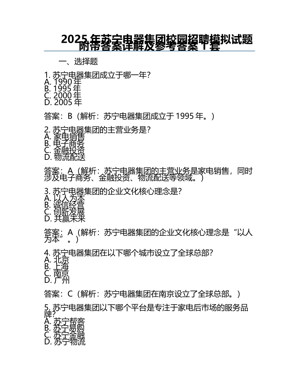 2025年苏宁电器集团校园招聘模拟试题附带答案详解及参考答案1套.docx_第1页