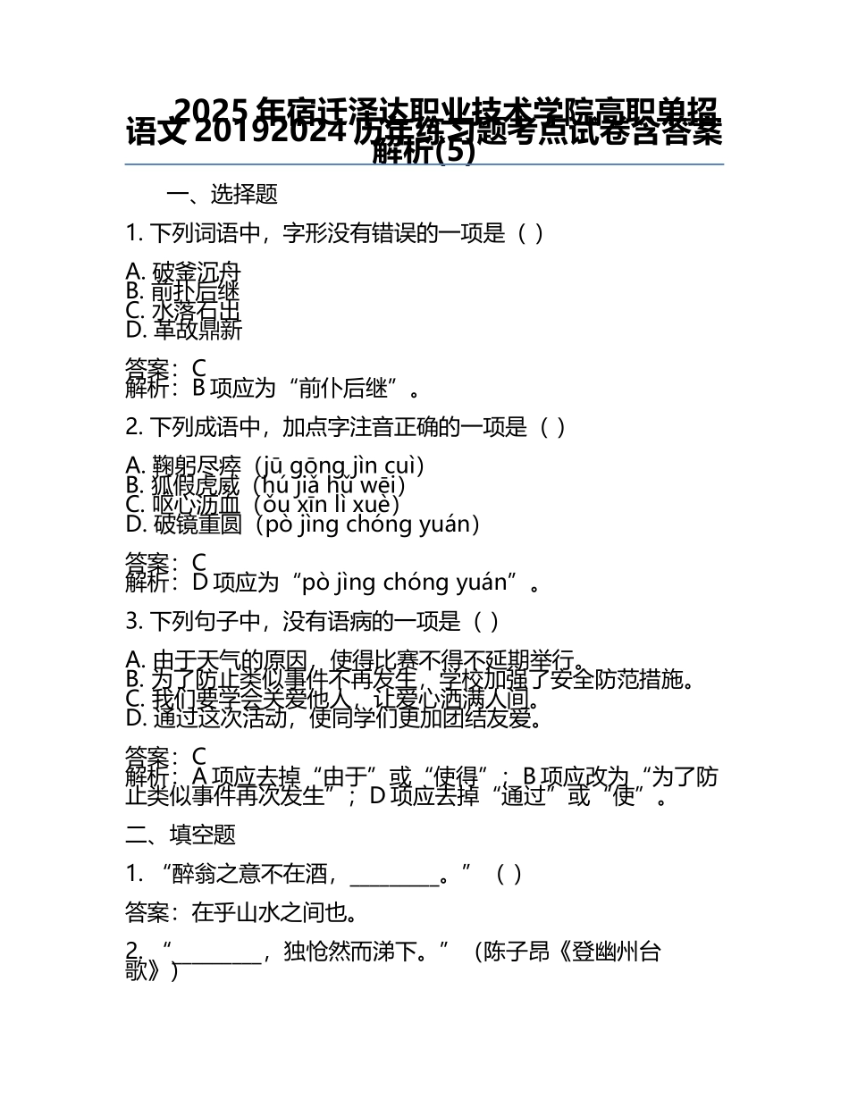 2025年宿迁泽达职业技术学院高职单招语文2019-2024历年真题考点试卷含答案解析(5).docx_第1页