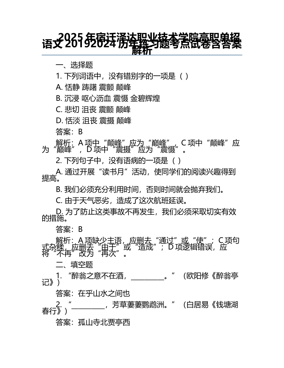 2025年宿迁泽达职业技术学院高职单招语文2019-2024历年真题考点试卷含答案解析.docx_第1页