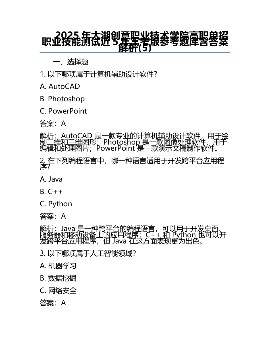 2025年太湖创意职业技术学院高职单招职业技能测试近5年常考版参考题库含答案解析(5).docx_第1页