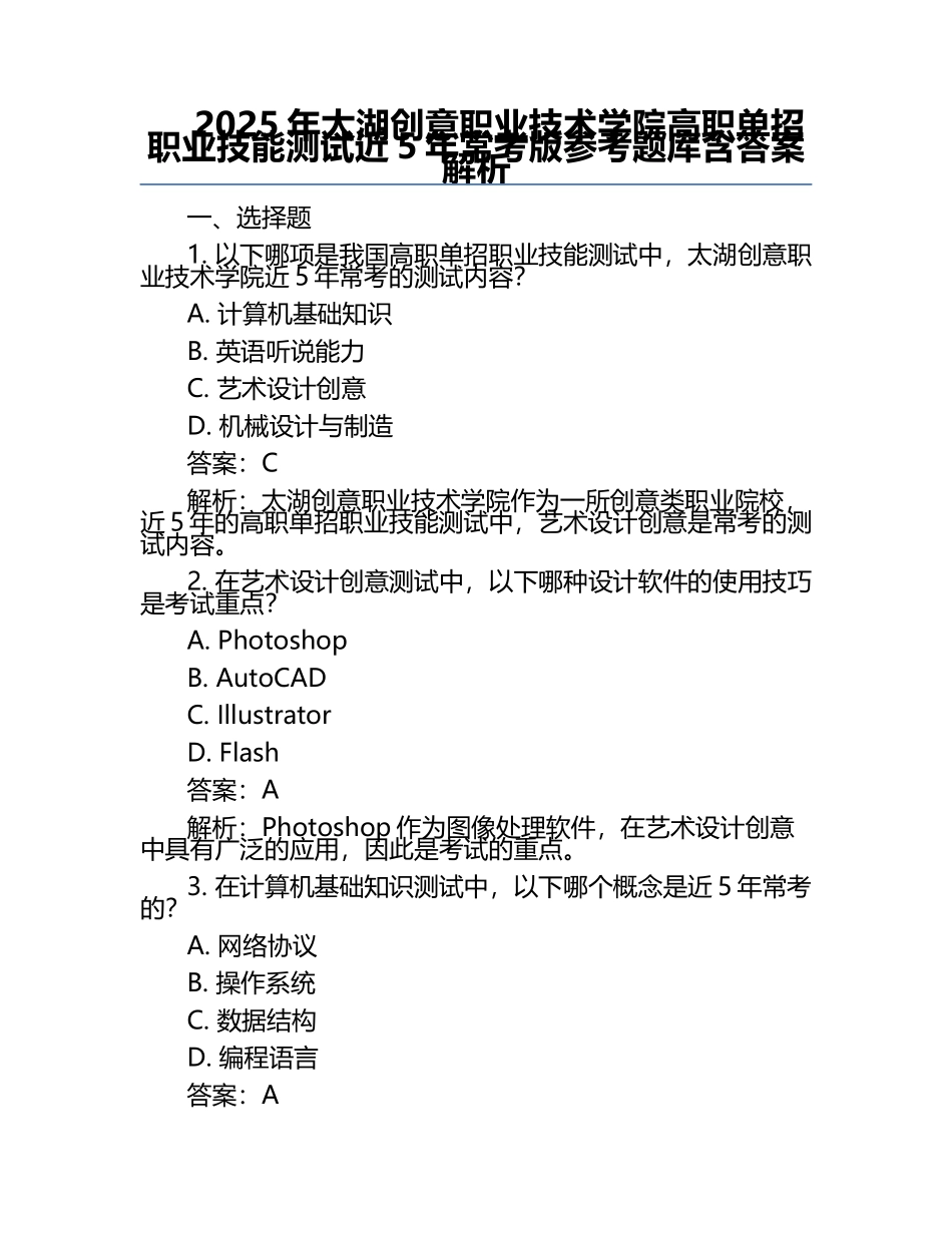 2025年太湖创意职业技术学院高职单招职业技能测试近5年常考版参考题库含答案解析.docx_第1页