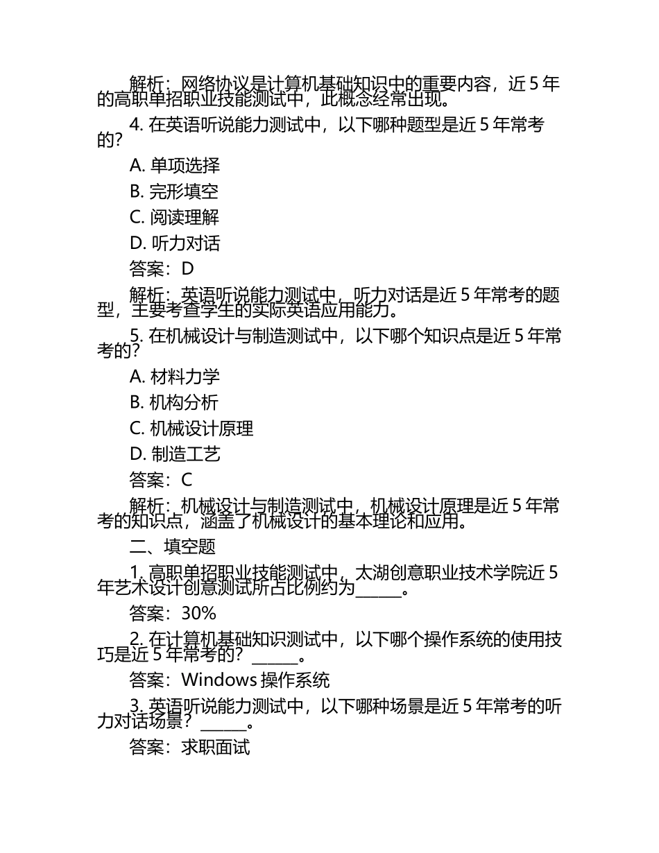 2025年太湖创意职业技术学院高职单招职业技能测试近5年常考版参考题库含答案解析.docx_第2页