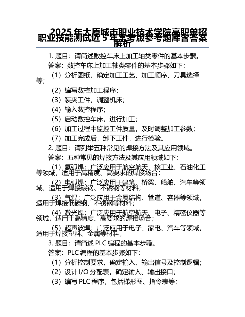 2025年太原城市职业技术学院高职单招职业技能测试近5年常考版参考题库含答案解析.docx_第1页