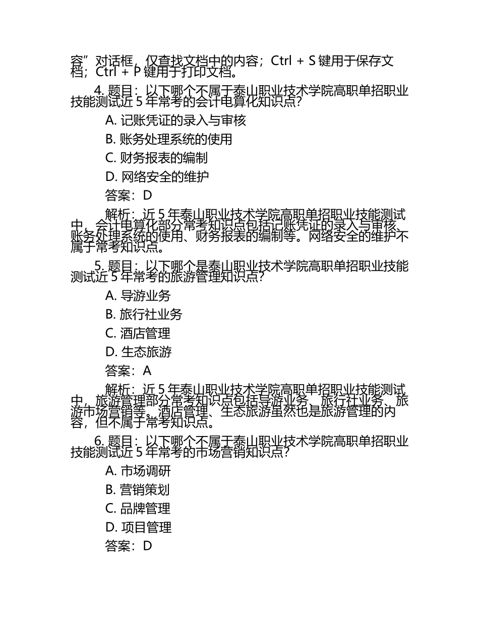2025年泰山职业技术学院高职单招职业技能测试近5年常考版参考题库含答案解析.docx_第2页