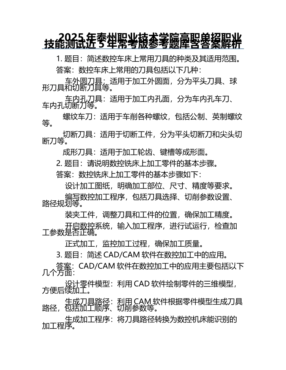 2025年泰州职业技术学院高职单招职业技能测试近5年常考版参考题库含答案解析.docx_第1页